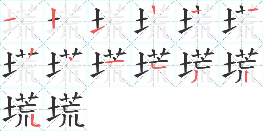 塃的笔顺