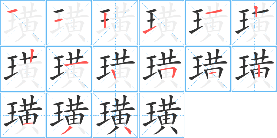 璜的笔顺