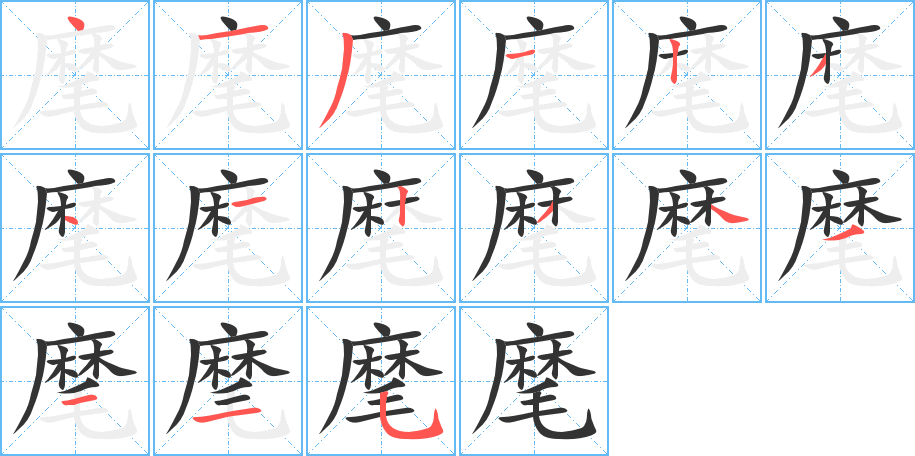 麾的笔顺