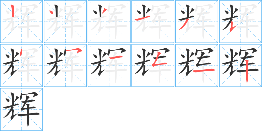 辉的笔顺