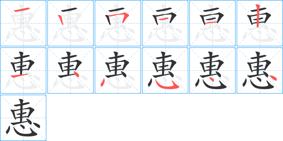 惠的笔顺