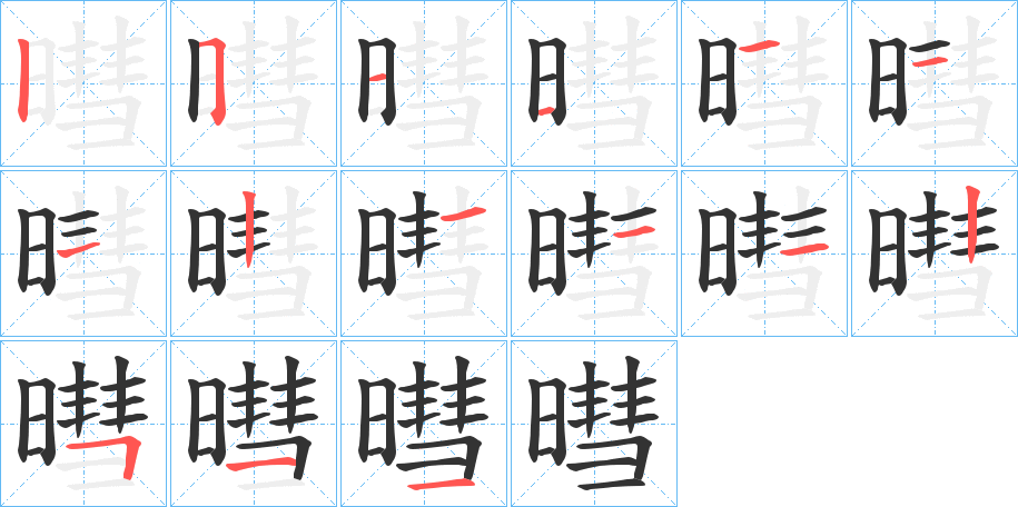 暳的笔顺