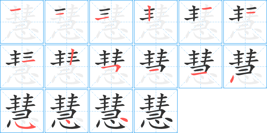 慧的笔顺