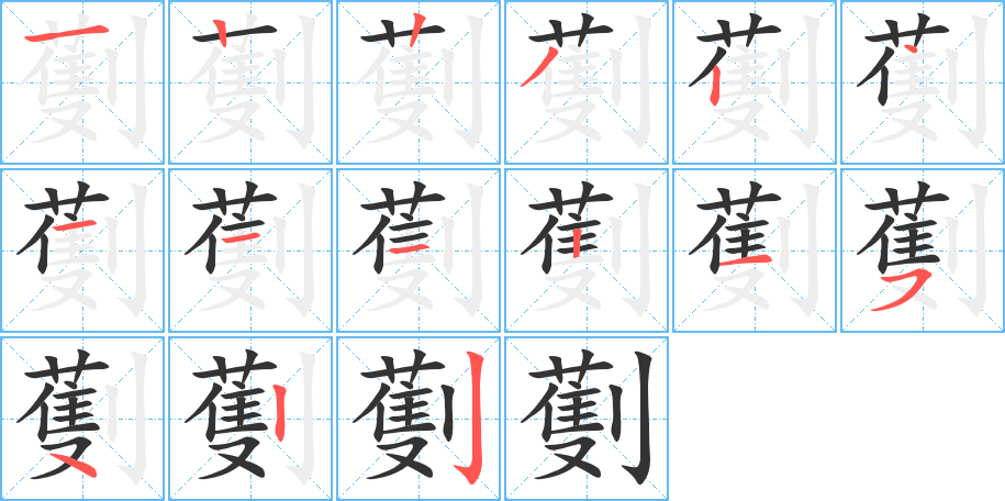 劐的笔顺