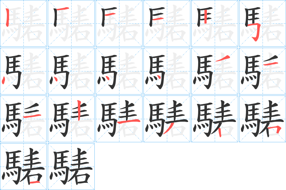 騞的笔顺