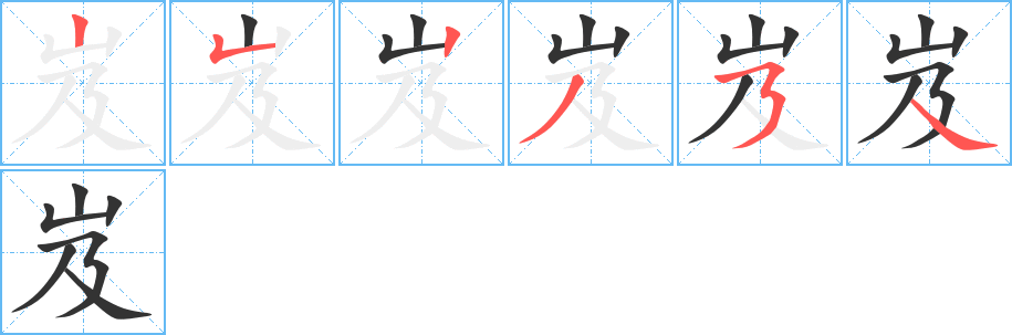 岌的笔顺