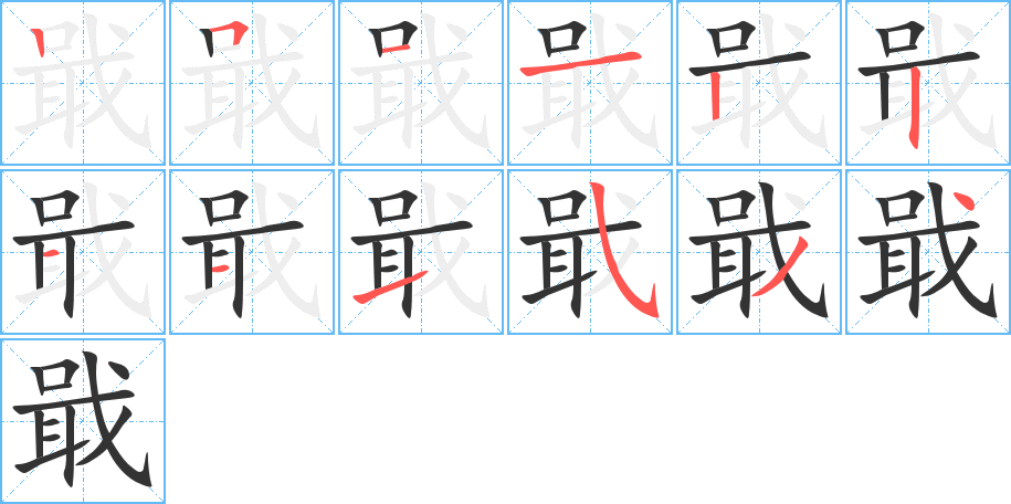 戢的笔顺