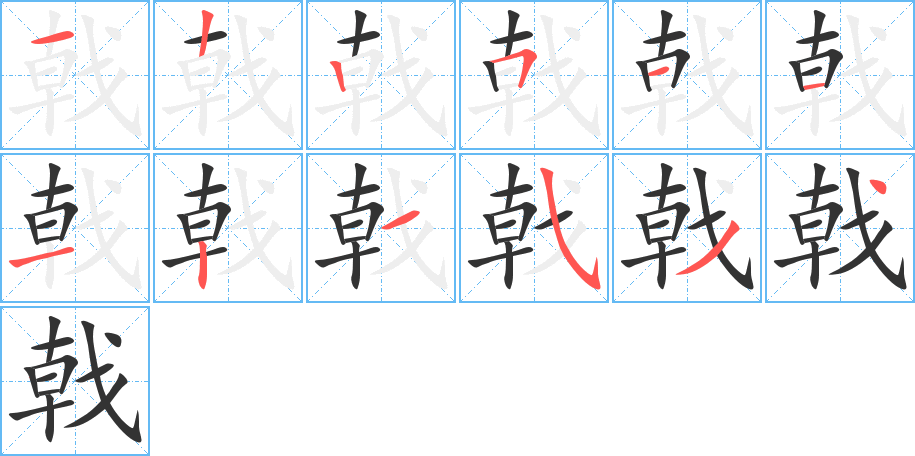 戟的笔顺