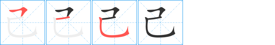 己的笔顺