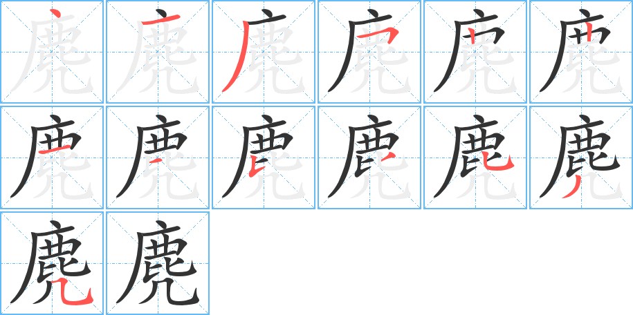 麂的笔顺