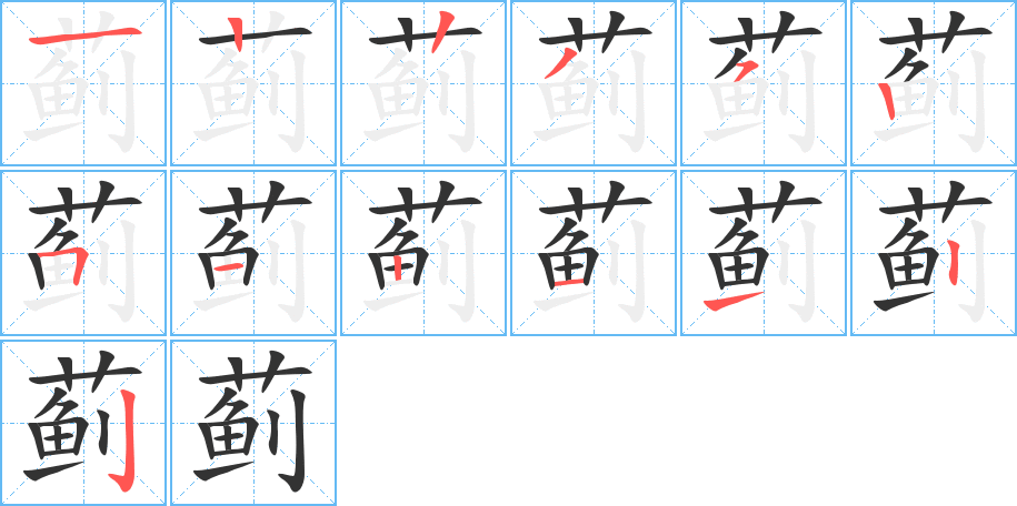 蓟的笔顺