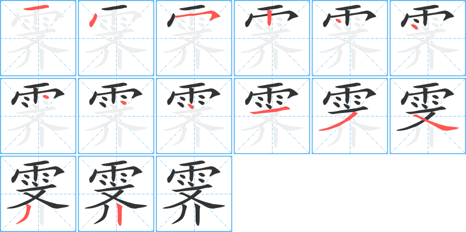 霁的笔顺