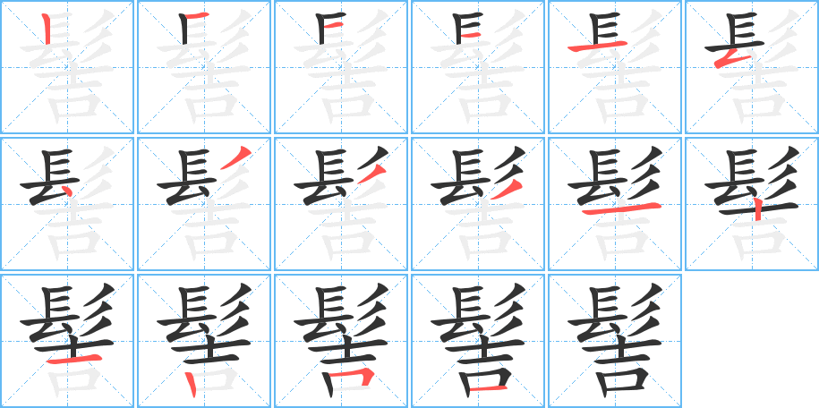 髻的笔顺