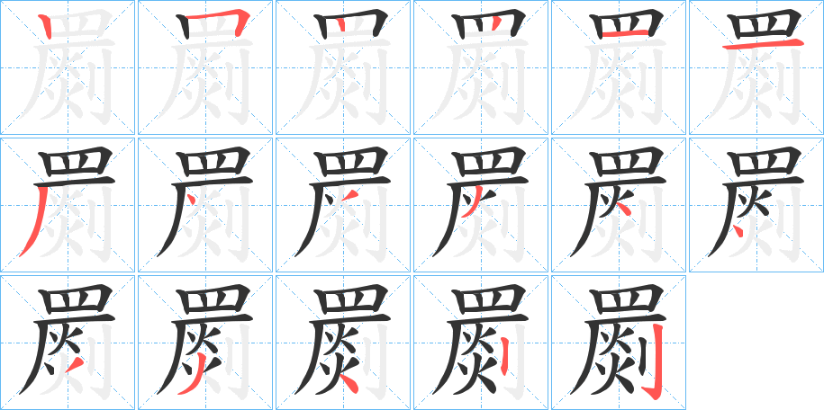 罽的笔顺