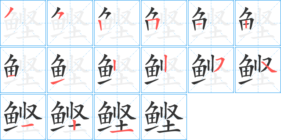 鲣的笔顺