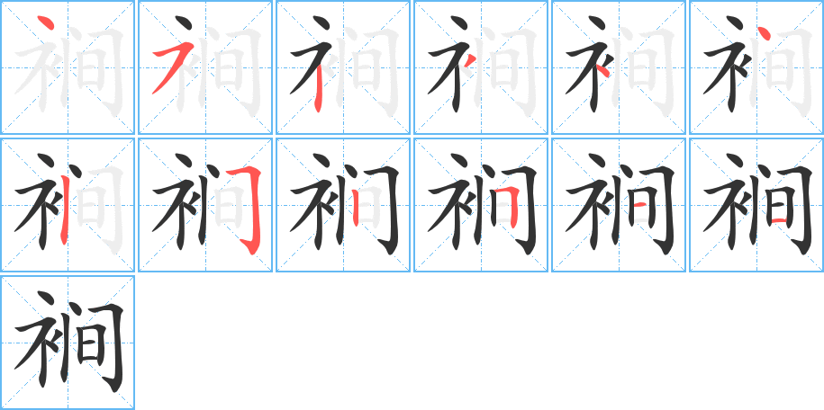 裥的笔顺