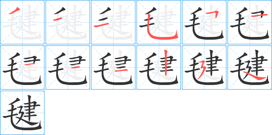 毽的笔顺