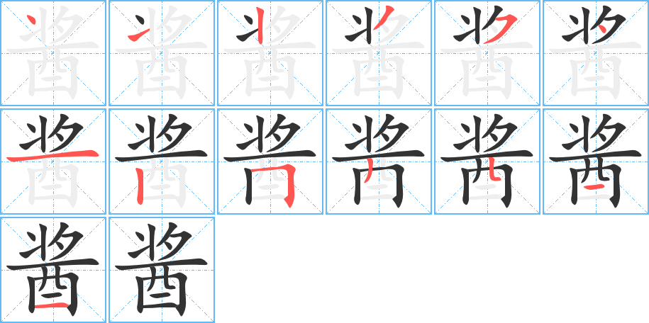 酱的笔顺