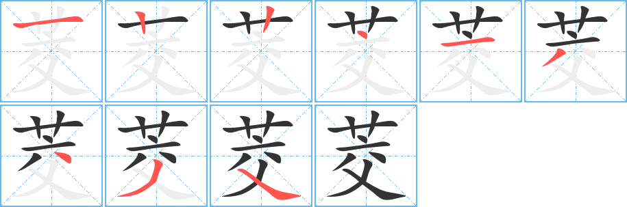 茭的笔顺