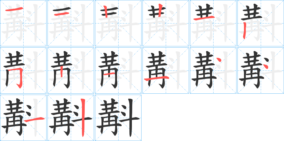 斠的笔顺