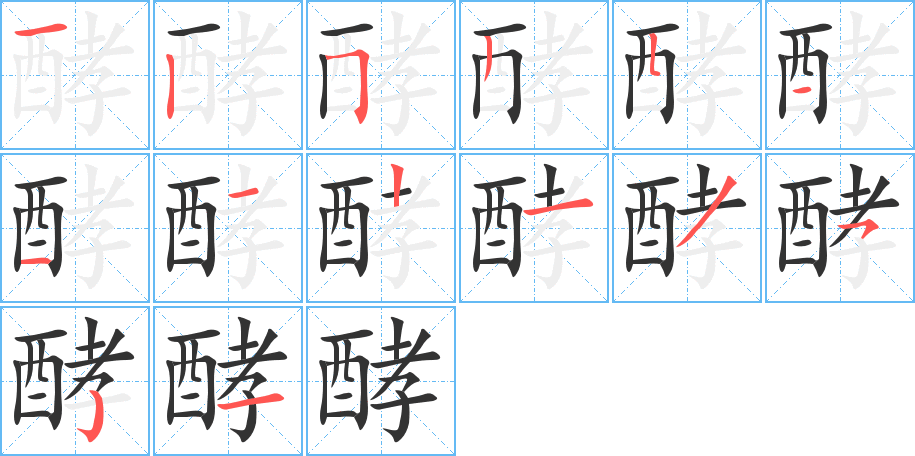 酵的笔顺