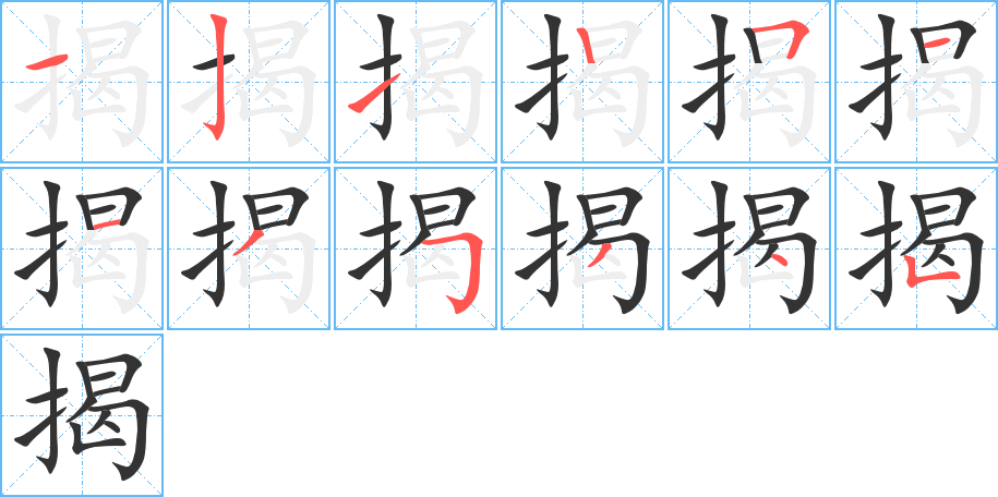 揭的笔顺