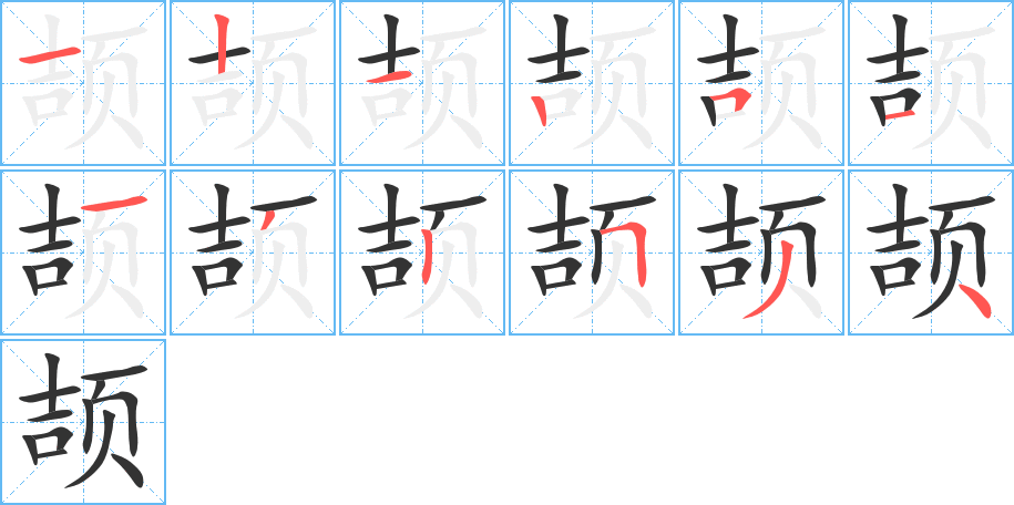 颉的笔顺