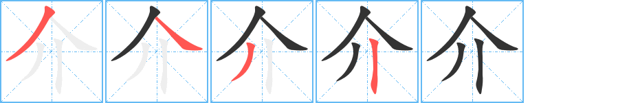 介的笔顺