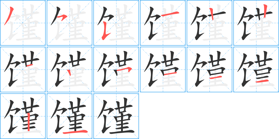 馑的笔顺