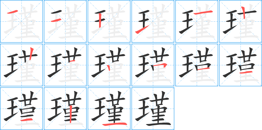 瑾的笔顺