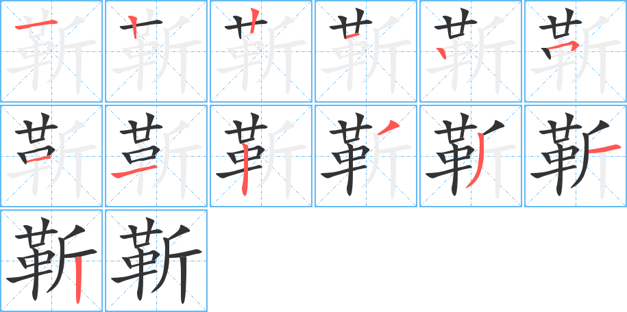 靳的笔顺