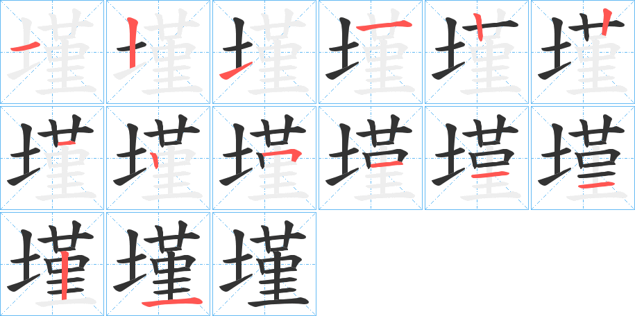 墐的笔顺