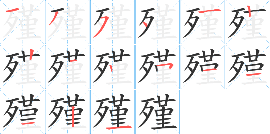 殣的笔顺