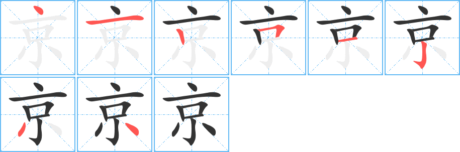 京的笔顺