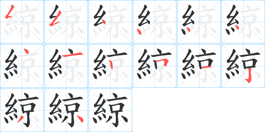 綡的笔顺