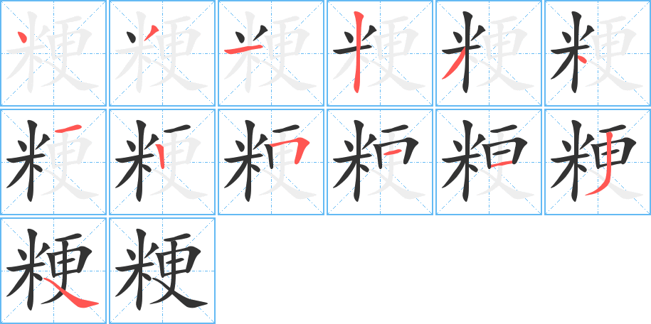 粳的笔顺