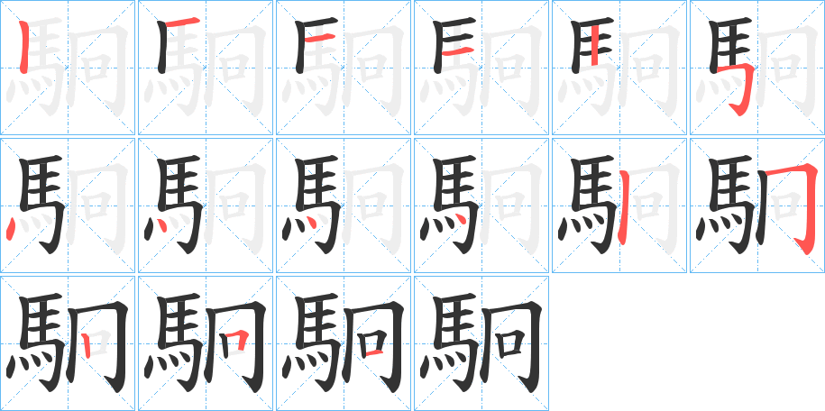 駉的笔顺