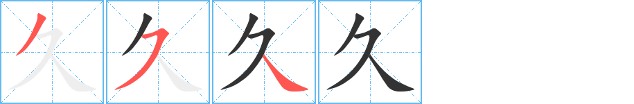 久的笔顺