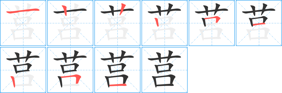 莒的笔顺