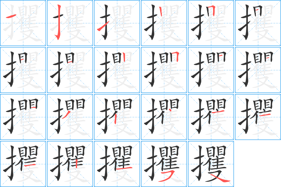 攫的笔顺