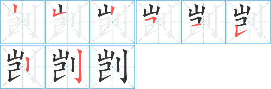 剀的笔顺