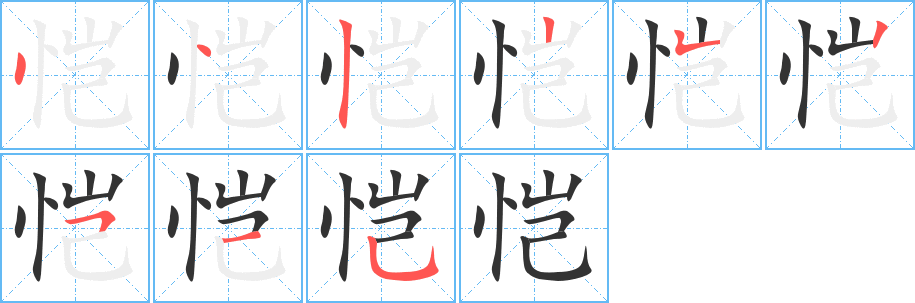 恺的笔顺