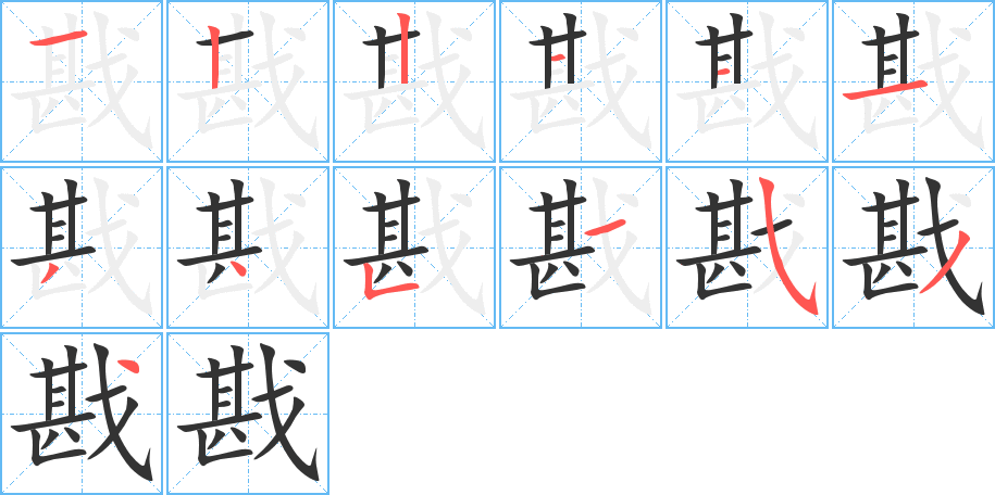 戡的笔顺