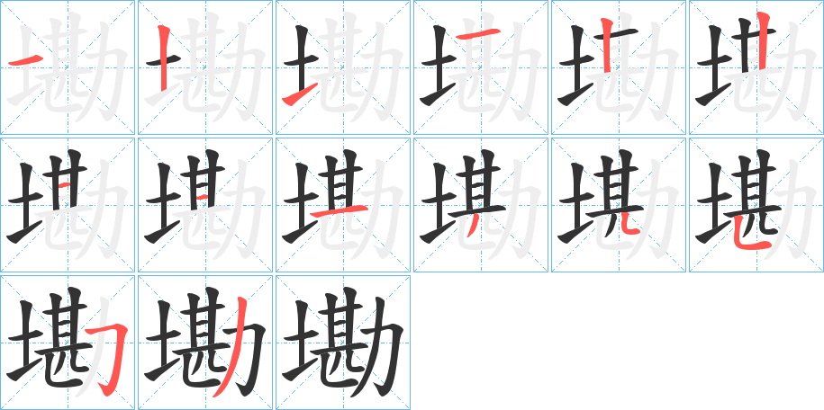 墈的笔顺