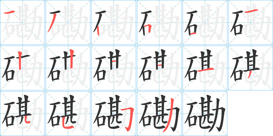 磡的笔顺