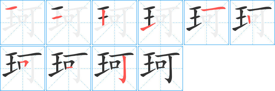 珂的笔顺