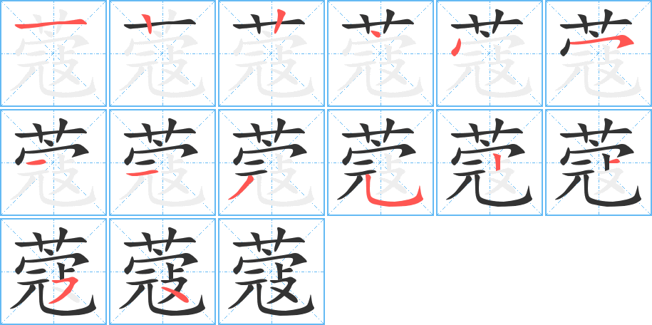 蔻的笔顺