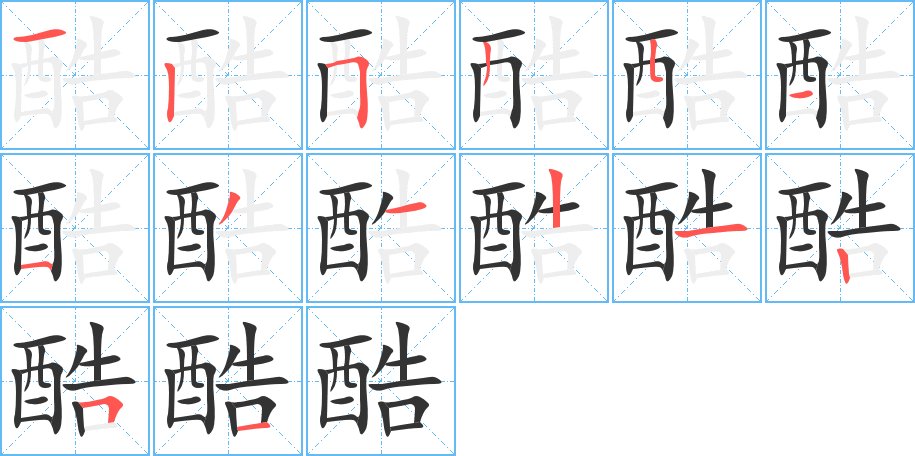 酷的笔顺