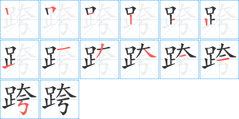 跨的笔顺