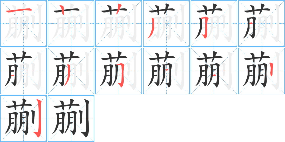 蒯的笔顺